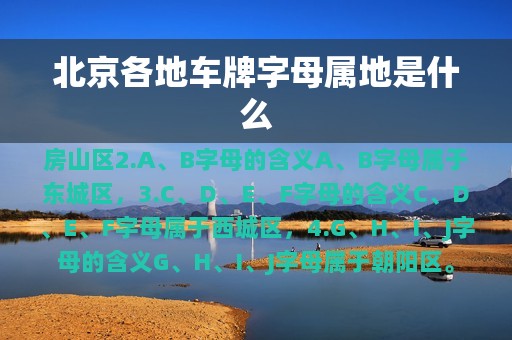 北京各地车牌字母属地是什么