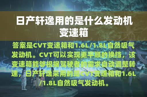 日产轩逸用的是什么发动机变速箱