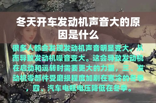 冬天开车发动机声音大的原因是什么