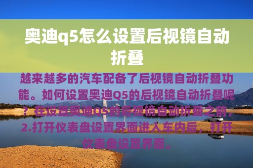 奥迪q5怎么设置后视镜自动折叠