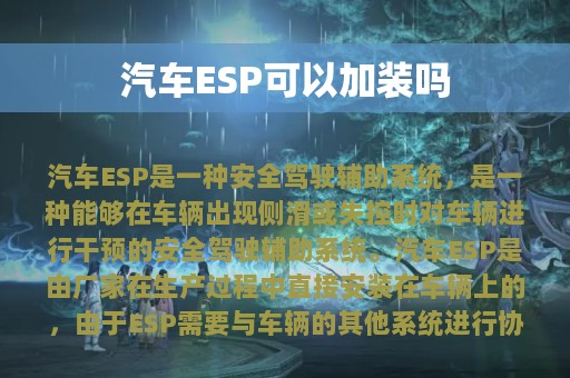 汽车ESP可以加装吗