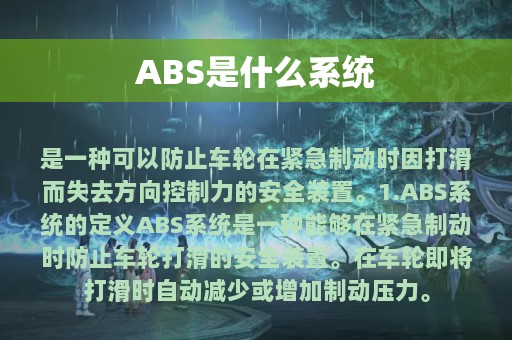 ABS是什么系统