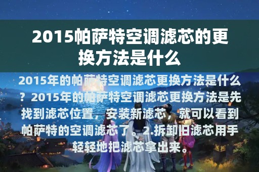 2015帕萨特空调滤芯的更换方法是什么