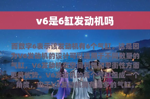 v6是6缸发动机吗