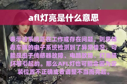 afl灯亮是什么意思