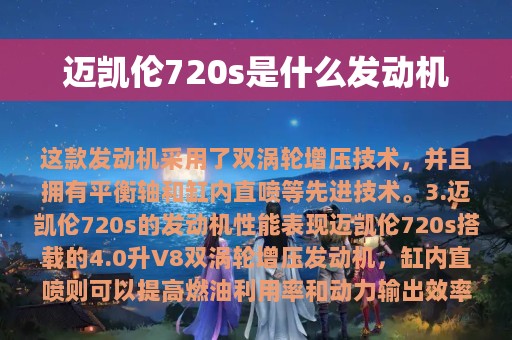 迈凯伦720s是什么发动机