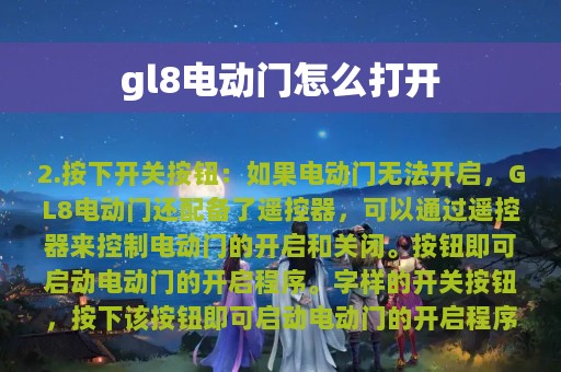 gl8电动门怎么打开