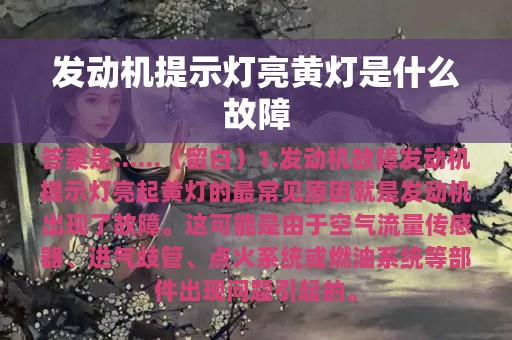 发动机提示灯亮黄灯是什么故障