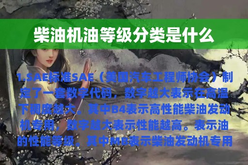 柴油机油等级分类是什么