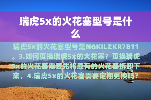 瑞虎5x的火花塞型号是什么