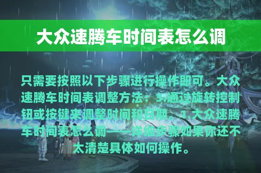 大众速腾车时间表怎么调