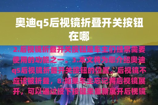 奥迪q5后视镜折叠开关按钮在哪