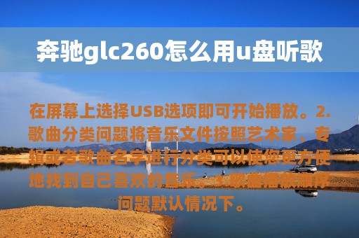 奔驰glc260怎么用u盘听歌