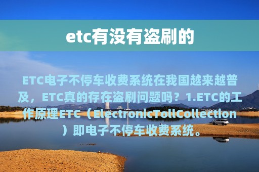 etc有没有盗刷的