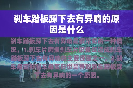 刹车踏板踩下去有异响的原因是什么