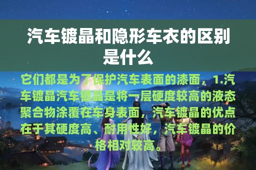 汽车镀晶和隐形车衣的区别是什么