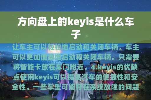 方向盘上的keyis是什么车子