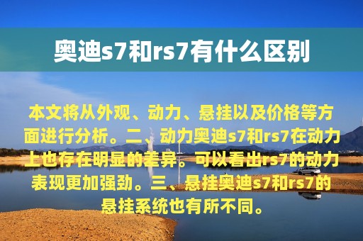 奥迪s7和rs7有什么区别