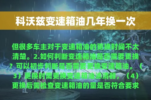 科沃兹变速箱油几年换一次