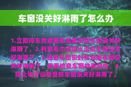 车窗没关好淋雨了怎么办