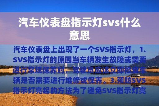 汽车仪表盘指示灯svs什么意思