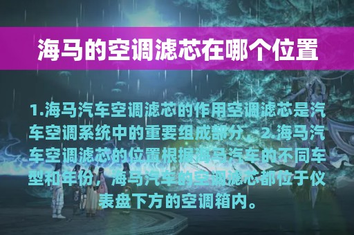 海马的空调滤芯在哪个位置