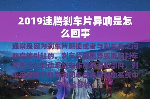 2019速腾刹车片异响是怎么回事