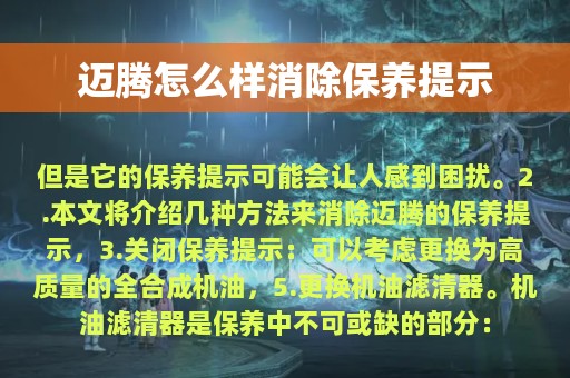 迈腾怎么样消除保养提示