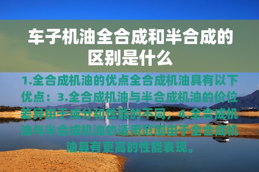 车子机油全合成和半合成的区别是什么