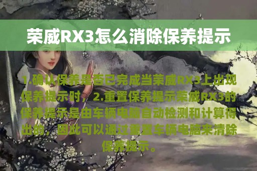 荣威RX3怎么消除保养提示