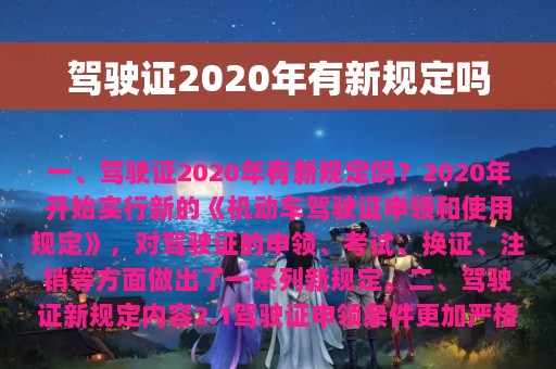 驾驶证2020年有新规定吗