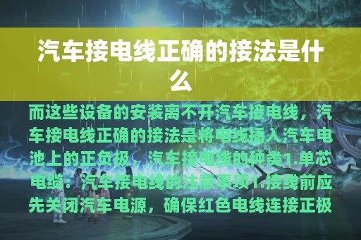 汽车接电线正确的接法是什么