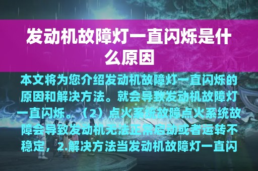 发动机故障灯一直闪烁是什么原因