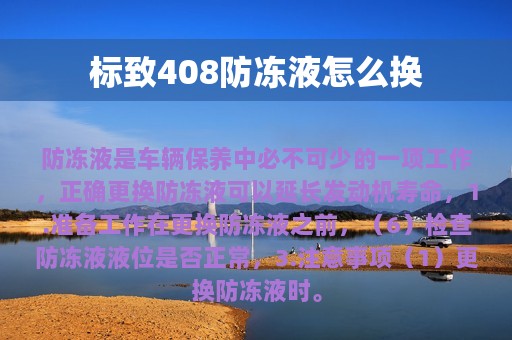 标致408防冻液怎么换