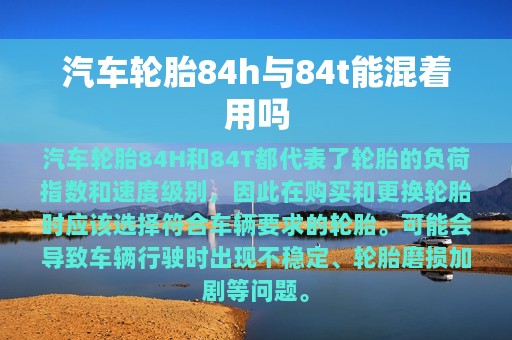 汽车轮胎84h与84t能混着用吗