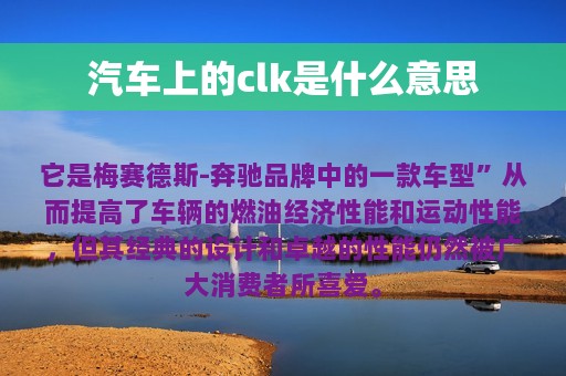 汽车上的clk是什么意思