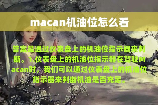 macan机油位怎么看