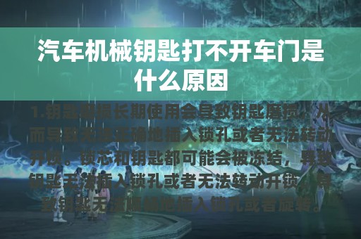 汽车机械钥匙打不开车门是什么原因