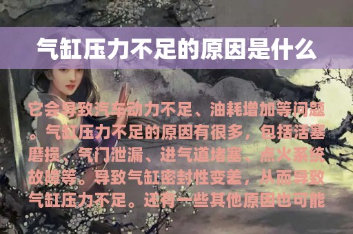 气缸压力不足的原因是什么