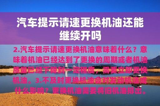 汽车提示请速更换机油还能继续开吗