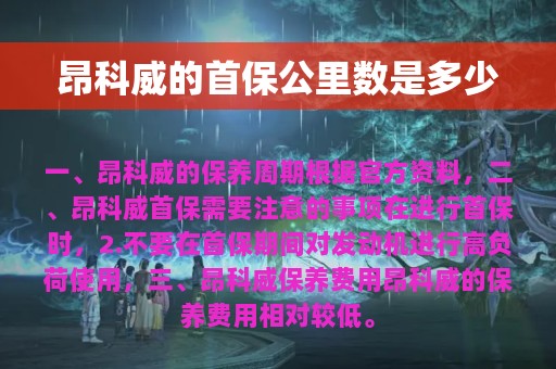 昂科威的首保公里数是多少