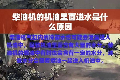 柴油机的机油里面进水是什么原因