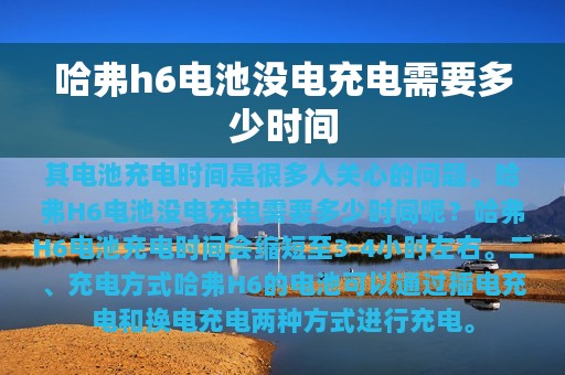 哈弗h6电池没电充电需要多少时间