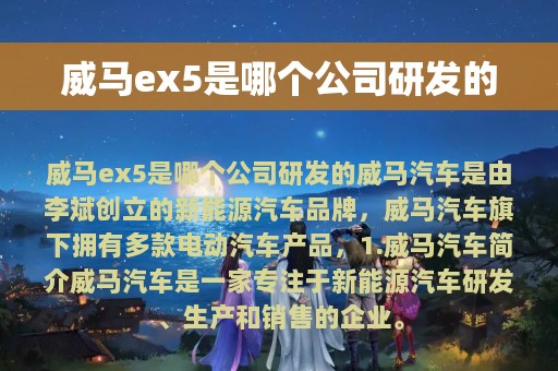 威马ex5是哪个公司研发的