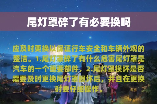 尾灯罩碎了有必要换吗