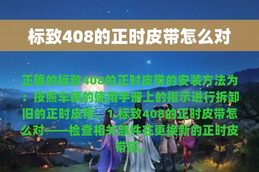 标致408的正时皮带怎么对