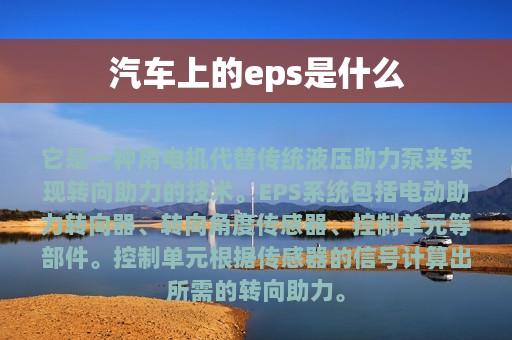 汽车上的eps是什么