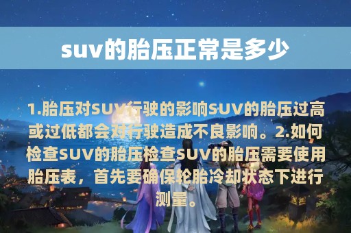 suv的胎压正常是多少