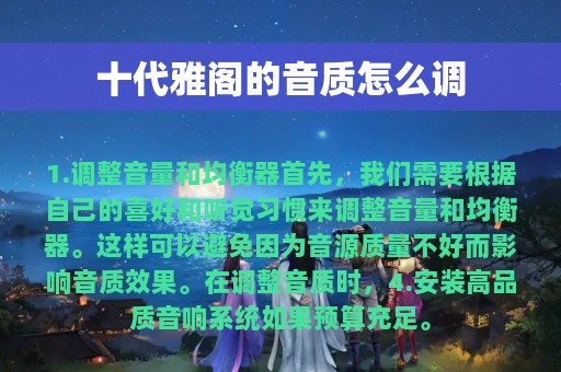 十代雅阁的音质怎么调