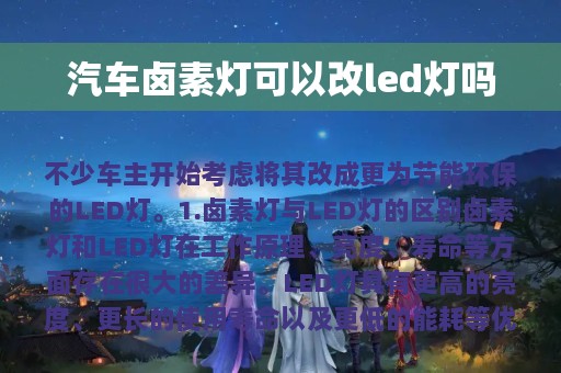 汽车卤素灯可以改led灯吗